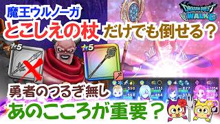 【ドラクエウォーク】#1642・魔王ウルノーガを勇者のつるぎが無く「とこしえの杖」だけで攻略していきます♪重要なのはゾーンの発動率をだれだけ上昇できるか！？「ふぉーくちゃんねる」