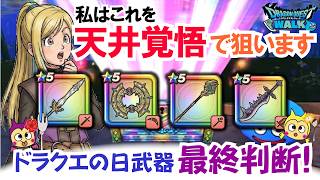 【ドラクエウォーク】#1644・ドラクエの日の武器無し勇者が決断する最終判断!この武器だけはジェム案件♪必ず獲得を狙いたい武器とは?「ふぉーくちゃんねる」