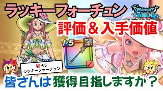 【ドラクエウォーク】#1653・新武器「ラッキーフォーチュン」公開♪皆さんはジェムで獲得目指しますか?武器性能&前日時点の評価☆「ふぉーくちゃんねる」