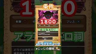 【1800条件アラクラトロの祠攻略】ドラクエウォーク#ドラクエウォーク#アラクラトロ祠攻略#1800条件#じぃじの趣味