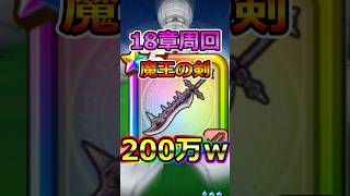 【ドラクエウォーク】魔王の剣実戦投入!18章周回で200万でたwww #dqw #ドラクエ #ドラクエウォーク #ドラゴンクエストウォーク #ドラゴンクエスト#ウルノーガ #魔王の剣 #18章