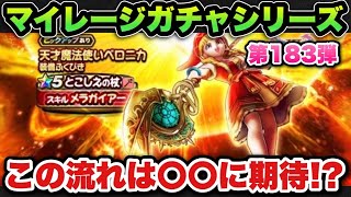【ドラクエウォーク】この流れは〇〇に期待！？マイレージガチャシリーズ第183弾
