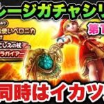 【ドラクエウォーク】２つ同時はあまりにもイカツイ！？マイレージガチャシリーズ第184弾