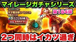 【ドラクエウォーク】２つ同時はあまりにもイカツイ！？マイレージガチャシリーズ第184弾