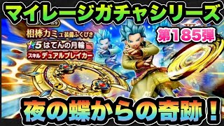 【ドラクエウォーク】無料で当てるのいつ以来やろ？マイレージガチャシリーズ第185弾