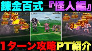 【ドラクエウォーク】錬金百式『怪人編』オレの1ターンPT。
