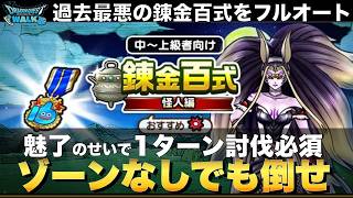 【ドラクエウォーク】ゾーンがなくても勝てる！あればフルオート2パンで勝てる！錬金百式 怪人編が1ターン討伐を要求してきた #ドラクエウォーク #dqw  #錬金百式 #怪人編 #ゾーン