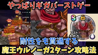 【ドラクエウォーク】魔王ウルノーガ 勇者のつるぎあれば2ターンで勝てる事が判明【ドラゴンクエストウォーク】