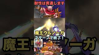 魔王ウルノーガ 結局ギガバースト一強！ 2ターン攻略法