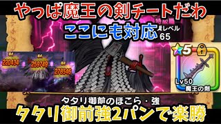 【ドラクエウォーク】タタリ御前のほこら・強 魔王の剣の使用感動画で使ったパーティーで楽に2パン【ドラゴンクエストウォーク】