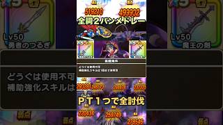 魔王の剣の力を示した全ほこら2パンメドレー