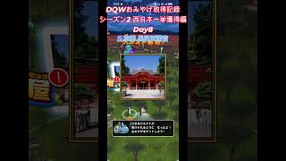 ドラクエウォークおみやげ！ 関東・西日本シーズン2兵庫・京都府・滋賀県編