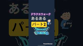 【共感】きっと自分だけじゃないはずパート2 #dqw #ドラクエウォーク #shorts #ゲーム実況 #あるある