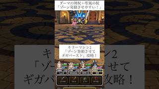 ダーマの神杖+聖風の杖でゾーン発動!キラーマシン2攻略!