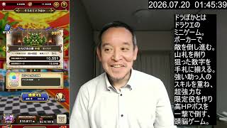【ドラクエウォーク】とこしえの杖ガチャ20連、ドラぽか挑戦の書 ５－５が鬼門だが！　2026年07月19日（日）