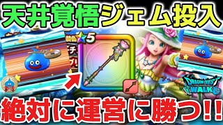 【ドラクエウォーク】200連天井覚悟でジェム投入！絶対に運営に勝つ！！！【DQウォーク】ラッキーフォーチュン　勇者のつるぎ　はてんの月輪　ロトの竜剣　神喰らいの大剣