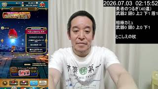 【ドラクエウォーク】相棒カミュガチャ武器出るまで & なかもん継承ガチャ大量　2026年07月03日（金）