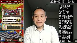 【ドラクエウォーク】ドラぽか挑戦の書 ５－５が鬼門！　2026年07月17日（金）