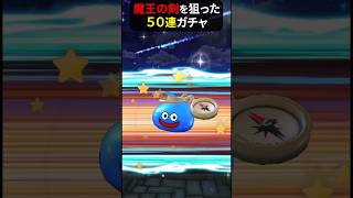 【ドラゴンクエストウォーク】魔王の剣ガチャ!合計50連!有償ガチャも【ドラクウォーク】【ウルノーガ装備】2026年7月11日