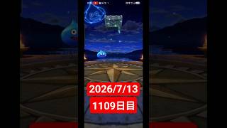 【ドラクエウォーク】永遠のビギナー男のデイリーガチャ2026/7/13【1109日目】#ドラクエウォーク#ドラクエウォークガチャ#ガチャ動画#おすすめに乗りたい