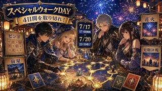【2026年7月17日時点】スペシャルウォークDAY最短攻略！4日間のビンゴ・宿屋・花火優先度【DQウォーク】