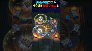 【ドラゴンクエストウォーク】勇者の剣ガチャ！４０連！有償ジェムに手を出す！【ドラクウォーク】2026年7月2日