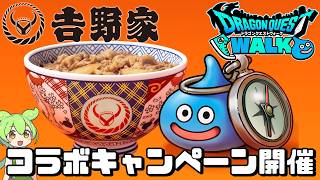 ドラゴンクエスト×吉野家【2026年7月2日開始‼】ドラクエウォークコラボキャンペーン開催！