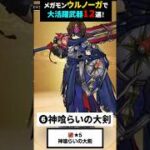 【ドラクエウォーク】ウルノーガ戦で活躍中の武器１２選！【メガモン】【ドラゴンクエストウォーク】2026年7月20日