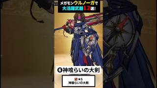 【ドラクエウォーク】ウルノーガ戦で活躍中の武器１２選！【メガモン】【ドラゴンクエストウォーク】2026年7月20日