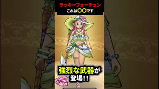 【ドラクエウォーク】ラッキーフォーチュン！すごい回復武器きた！！【ドラゴンクエストウォーク】【ロザリー装備】2026年7月22日