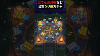 【ドラゴンクエストウォーク】はてんの月輪などガチャ！合計５０連！【ドラクウォーク】2026年7月5日