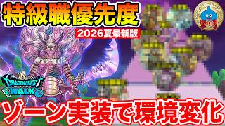 【ドラクエウォーク】ゾーン実装で環境変化!! 特級職育成優先度2026年夏最新版!!【DQW】