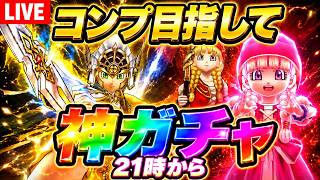 【ドラクエウォーク】神ガチャ開幕！コンプ目指して21時からガチャLIVE！！