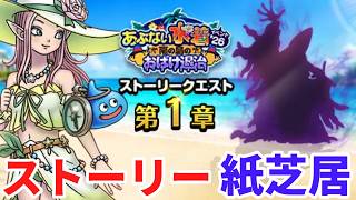 ドラクエウォーク】あぶない水着26南の島のおばけ退治 1章　ストーリー紙芝居　【ドラゴンクエストウォーク】
