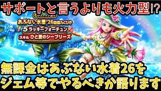 【ドラクエウォーク】無課金プレイヤーは あぶない水着26装備 にジェム等を使うべきか語ります【ドラゴンクエストウォーク】