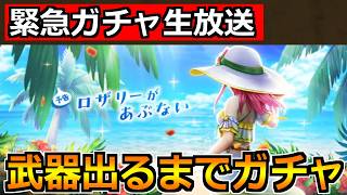 【ドラクエウォーク】ラッキーフォーチュンが出るまであぶない水着26装備ガチャ！今日も安定の神引きを！