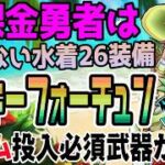 【ドラクエウォーク】翼斧難民には全力案件!?バフ延長に幸運付与ができる新武器が登場!!無課金勇者はあぶない水着26装備ガチャラッキーフォーチュンを全力で獲りに行くべきなのか!?