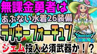 【ドラクエウォーク】翼斧難民には全力案件!?バフ延長に幸運付与ができる新武器が登場!!無課金勇者はあぶない水着26装備ガチャラッキーフォーチュンを全力で獲りに行くべきなのか!?