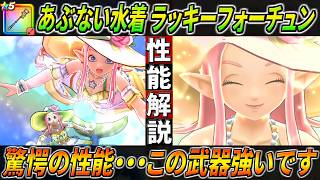 【ドラクエウォーク】ラッキーフォーチュン あぶない水着’26性能・仕様解説！まさかの強武器実装が止まらない。とんでもない回復量とめちゃくちゃなゾーン確率・・・このガチャは回すべき？