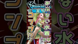 【ドラクエウォーク】あぶない水着26チケットでコンプ⁉︎ #dqw #ドラクエウォーク #ガチャ