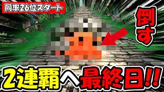 【ドラクエウォーク】倒せば上位確定！同率26位スタートからの最終決戦だー！！