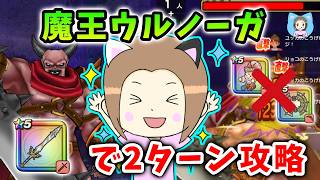 勇者のつるぎで魔王ウルノーガ2ターン攻略！ケキちゃんや月輪なくてもOK！【ドラクエウォーク_vol.591】