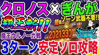 【ドラクエウォーク】抜け道発覚!?テンション封じられてもクロノス×ぎんがで3ターン!メガモン魔王ウルノーガ戦を３ターン安定ソロ攻略!!