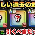【ドラクエウォーク】今だからこそめっちゃ欲しい武器3選！