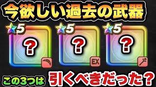 【ドラクエウォーク】今だからこそめっちゃ欲しい武器3選！
