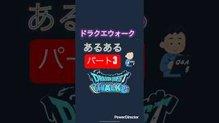 きっと自分だけじゃないはずパート3 #dqw #ドラクエウォーク #shorts  #あるある #ドラクエ　#ゲーム実況