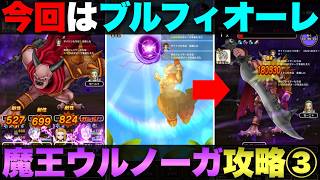 【ドラクエウォーク】魔王ウルノーガ攻略第3弾。ちょっとテクニカルだけど呪文武器を使った討伐。