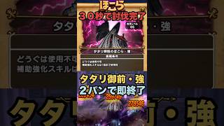 タタリ御前のほこら・強 たったの30秒（2パン）で終了
