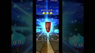 【ドラゴンクエストウォーク】ふくびきを回してみました＃32【10連】