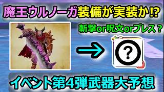 【ドラクエウォーク】#335 面白そうな新武器が来そうです…